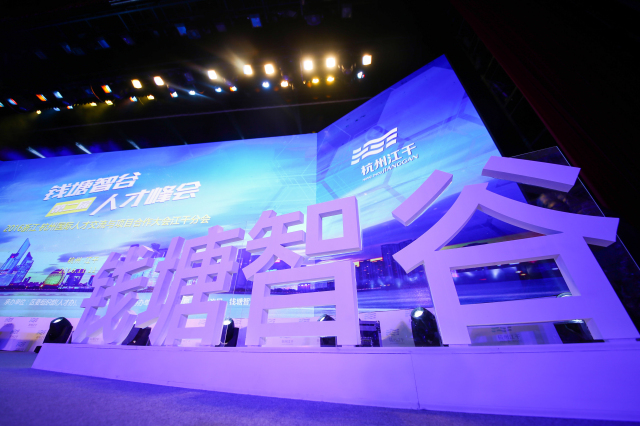 第二屆錢塘智谷人才峰會